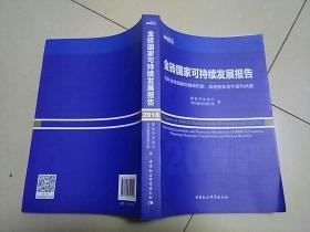 金砖国家可持续发展报告：创新金砖国家投融资机制，促进务实合作互利共赢（2018）