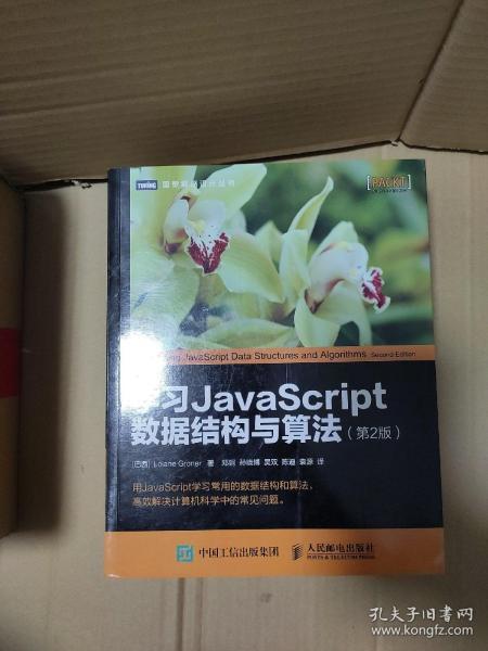 学习JavaScript数据结构与算法 第2版