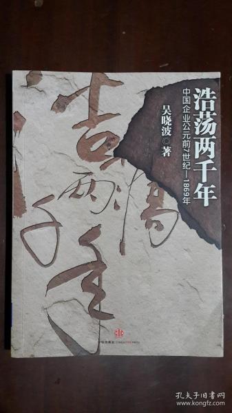 浩荡两千年：中国企业公元前7世纪——1869年