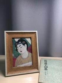 敦煌泥版画摆件 敦煌莫高窟壁画复制品 盛唐仕女 敦煌石窟艺术品 文房雅玩 将莫高窟壁画复制到墙皮质感的泥版上装裱镜框 仿真度高 品类较多 可留言垂询