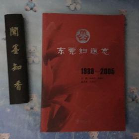 东莞妇运志1988-2005