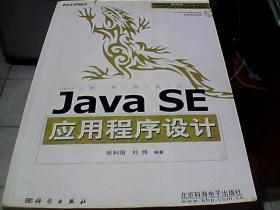 Java软件开发系列精品课程配套教材：Java SE应用程序设计