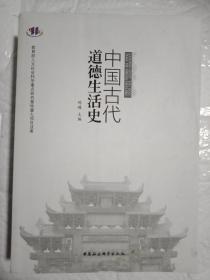 中国古代道德生活史