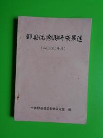 鄞县优秀调研成果选（2000年度）