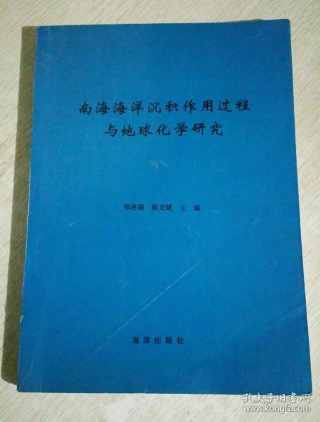 南海海洋沉积作用过程与地球化学研究