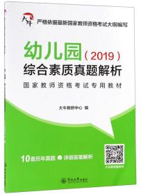 大牛教育 幼儿园 综合素质真题解析(2019)