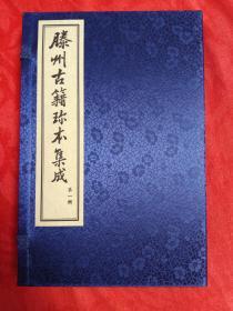 滕州古籍珍本集成(第一辑)，一函三册，宣纸线装