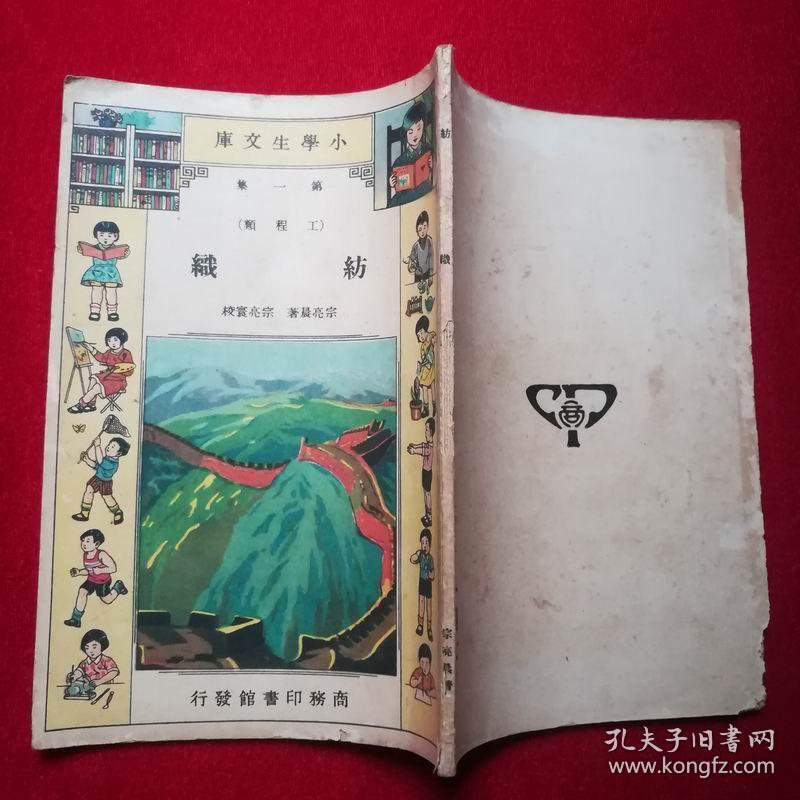 小学生文库第一集（工程类）《纺织》+《木材》2册合售，民国22年初版，品见图