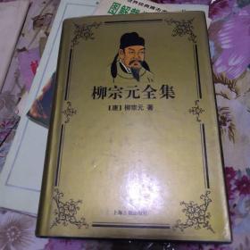 柳宗元全集  大32开 精装本 一版一印
