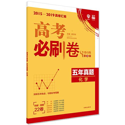 理想树67高考2020新版高考必刷卷 五年真题 化学 2015-2019高考真题卷汇编