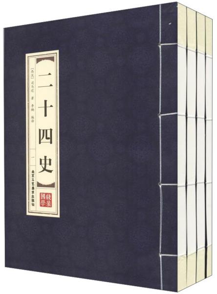 二十四史（套装全4卷）/品读经典双色线装