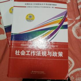 2018社会工作考试：社会工作法规与政策