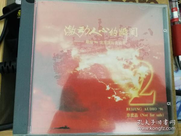 激动人心的瞬间2 献给96 北京国际音响展 CD 珍藏版 全新未拆