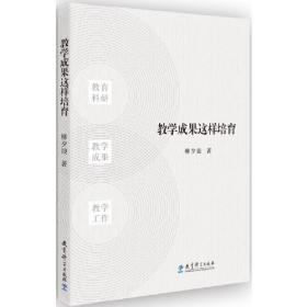 教学成果这样培育