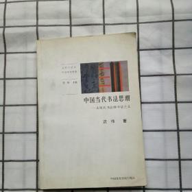 中国当代书法思潮