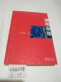 遍地枭雄（王安忆签名本、王安忆印章）保真