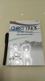 ゴーストトリックGHOST TRICK 幽灵诡计 官方公式攻略&设定本