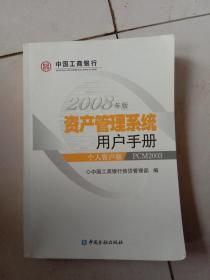 中国工商银行 2008年版 资产管理系统用户手册 个人客户版 PCM2003