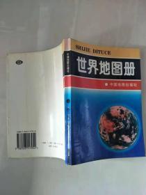 世界地图册、中国地图出版社编制出版、95年一版一印【实物图片，品相自鉴】