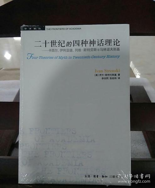 二十世纪的四种神话理论：卡西尔、伊利亚德、列维-斯特劳斯与马林诺夫斯基