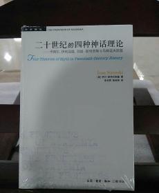 二十世纪的四种神话理论：卡西尔、伊利亚德、列维-斯特劳斯与马林诺夫斯基