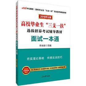 2022版 高校毕业生三支一扶  面试一本通
