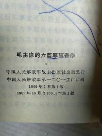 （最高指示·毛主席的五篇哲学著作·毛主席的六篇军事著作）三本合售（100开）