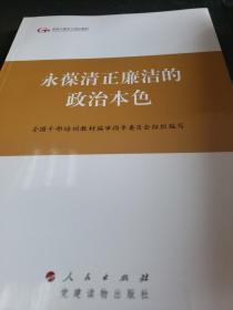 第四批全国干部学习培训教材：永葆清正廉洁的政治本色