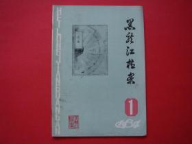 黑龙江档案1984年第1期封二曲绍文.陈续政.盛彦等出席省档案学会年会剪影照片