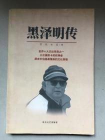 黑泽明传