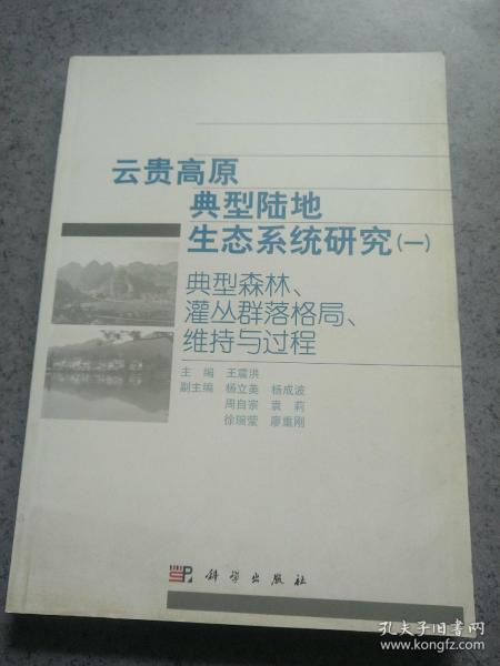 云贵高原典型陆地生态系统研究1