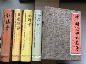 中国古典文学四大名著： 红楼梦、西游记、三国演义、水浒传 全四本有涵套