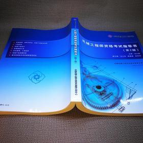 机械工程师资格考试指导书第二版最新版赠历年真题 培训录音 培训笔记电子版文件 另有纸质版真题2012-2017年