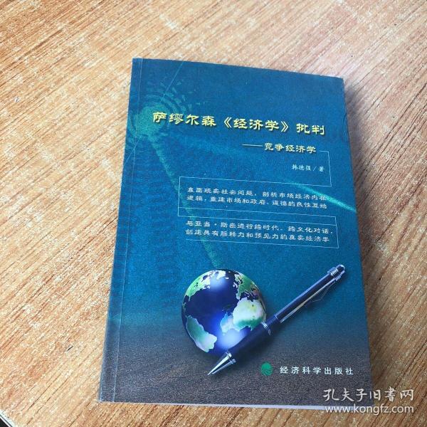 萨缪尔森《经济学》批判:竞争经济学