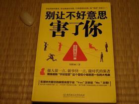 别让不好意思害了你 10年代书籍 社交心理学系列 人际关系系列 职场关系系列 交友系列 合作关系系列 正能量励志系列