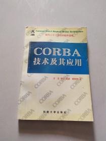 CORBA技术及其应用:面向二十一世纪的软件总线