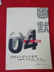 2004中国年度幽默——2004中国年度作品系列