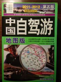 中国自驾游（2011-2012）第五版