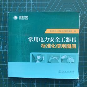 常用电力安全工器具标准化使用图册