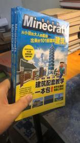 Minecraft建筑大百科：从小孩到大人都盖得出来的101座建筑