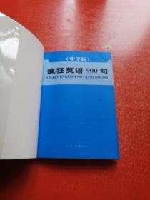 疯狂英语 2006中学版 口语速成900句（附3张磁带）