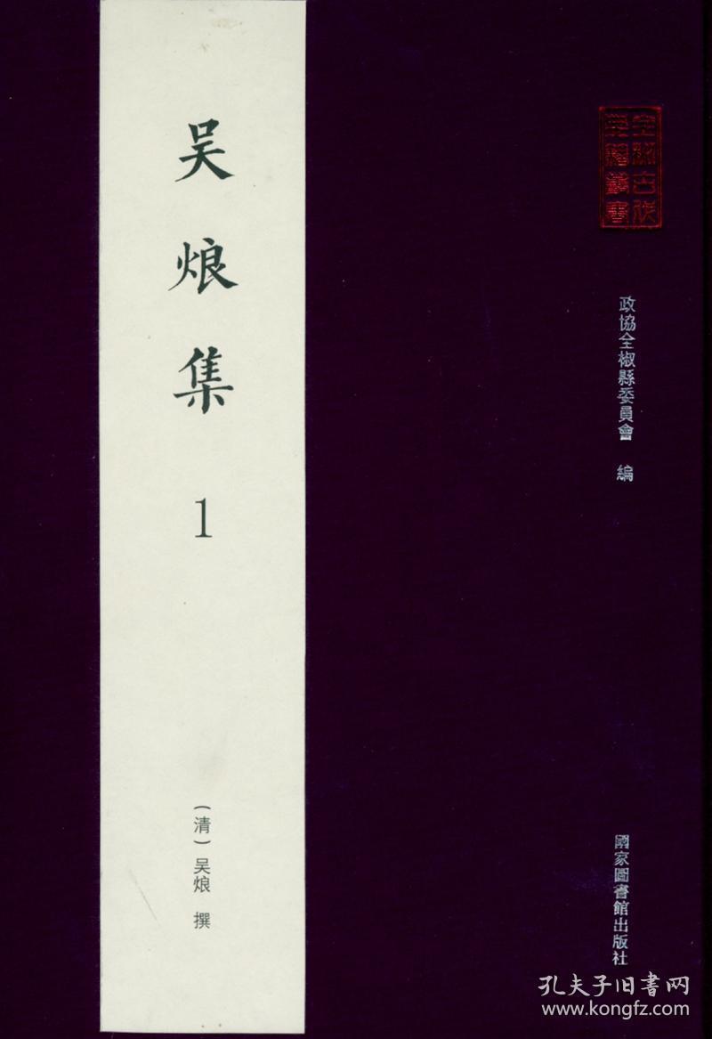 吴烺集（全椒古代典籍丛书 16开精装 全三册）