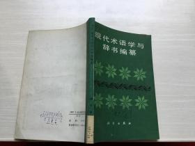 现代术语学与辞书编纂