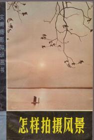 《怎样拍摄风景》【“实用摄影知识丛书”，1981年8印，品如图】