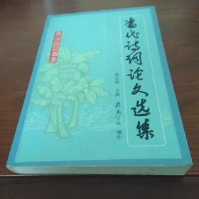 當(dāng)代詩詞論文選集