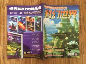 科幻世界2004年第1.2.3.4.7.8.10期【6本合售】