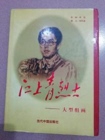 江上青烈士 ——大型组画