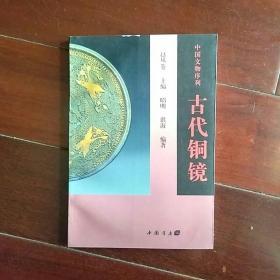 古代铜镜――中国文物