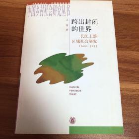 跨出封闭的世界：长江上游区域社会研究：1644-1911