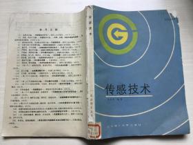 傳感技術(shù)